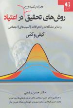 کتاب روشهای تحقیق بین رشته ای در اعتیاد
