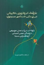 جلد کتاب پژواک ابرهارمونی کیهانی در زیبایی‌شناسی سینوی
