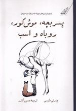 کتاب پسر بچه، موش کور، روباه و اسب (جلد سخت)