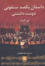 کتاب داستان یکصد سنفونی دوست داشتنی