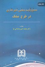 کتاب مسئولیت مدنی شهرداری در طرح تملک