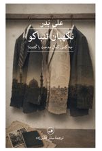 جلد کتاب نگهبان تنباکو