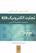 کتاب تجارت الکترونیک B2B
