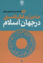 کتاب ماجرای فکر فلسفی در جهان اسلام