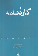 کتاب گاردنامه