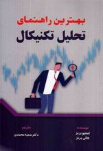 کتاب بهترین راهنمای تحلیل تکنیکال