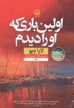 جلد کتاب اولین باری که او را دیدم