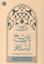 جلد کتاب دروس تاریخ اسلام