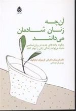 کتاب آنچه زنان شادمان می دانند