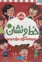 جلد کتاب خط و نشان 2