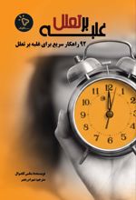 جلد کتاب غلبه بر تعلل