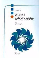 کتاب روشهای هیپنوتیزم درمانی