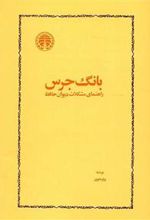 کتاب بانگ جرس