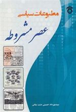 کتاب مطبوعات سیاسی عصر مشروطه