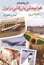 کتاب تاریخچه ی هواپیمایی بازرگانی در ایران