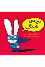 کتاب بچه ی خنگ