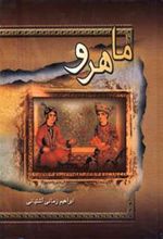 کتاب ماهرو