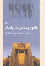 کتاب ماموریت من در بغداد