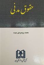 کتاب حقوق مدنی
