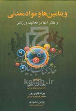 جلد کتاب ویتامین‌ها و موادمعدنی