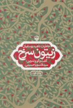کتاب زیتون سرخ