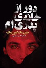 کتاب دور از خانه ی پدری ام