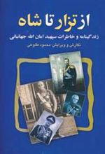 کتاب از تزار تا شاه