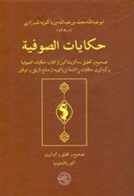 کتاب حکایات الصوفیه