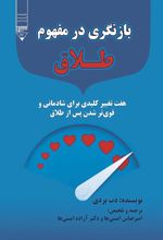 جلد کتاب بازنگری در مفهوم طلاق