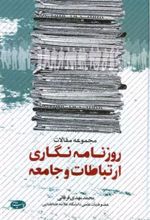 کتاب روزنامه نگاری ارتباطات و جامعه