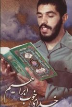 کتاب خدای خوب ابراهیم