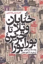 جلد کتاب از خیابان ویلا تا جزیره بورابورا