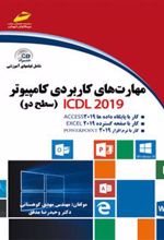 کتاب مهارت های کاربردی کامپیوتر ICDL 2019 سطح دو