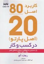 کتاب کاربرد اصل 80/20 در کسب و کار
