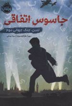 کتاب جاسوس اتفاقی