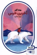 کتاب آخرین خرس