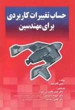 کتاب حساب تغییرات کاربردی برای مهندسین