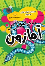 جلد کتاب ماجراجویی در آمازون