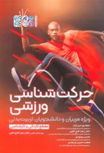 جلد کتاب حرکت شناسی ورزشی