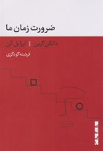 کتاب ضرورت زمان ما