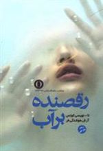 کتاب رقصنده بر آب