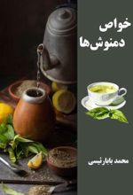 جلد کتاب خواص دمنوش ها