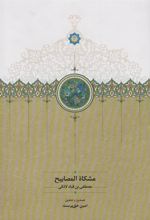 کتاب مشکاه المصابیح