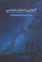 کتاب آشنایی با ستاره شناسی