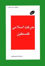 کتاب حرکت اسلامی فلسطین
