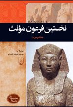 جلد کتاب نخستین فرعون مونث : حتشپسوت