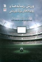 کتاب ورزش، رسانه‌ها و رویدادهای بزرگ ورزشی