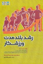 کتاب رشد بلند مدت ورزشکار