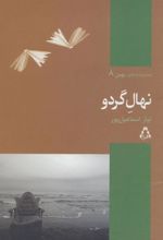 کتاب نهال گردو
