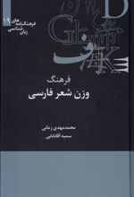 کتاب فرهنگ وزن شناسی شعر فارسی
